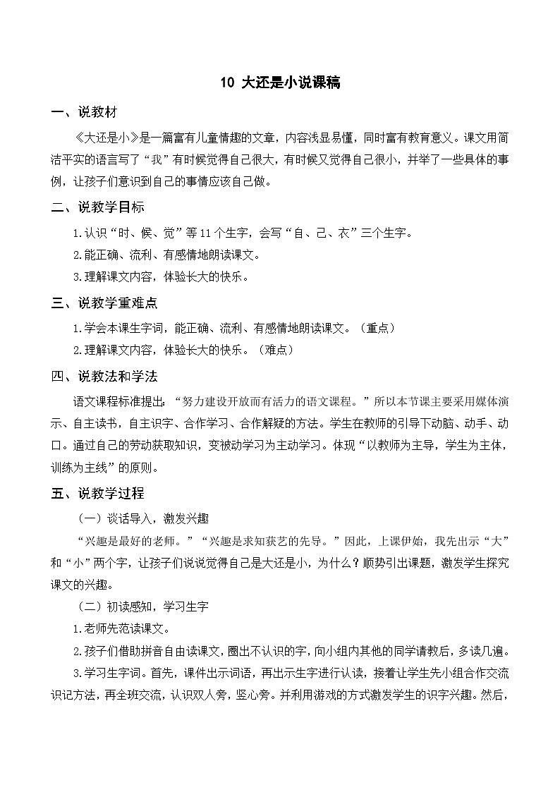 一年级语文上册第7单元课文三《10大还是小》说课稿第1页
