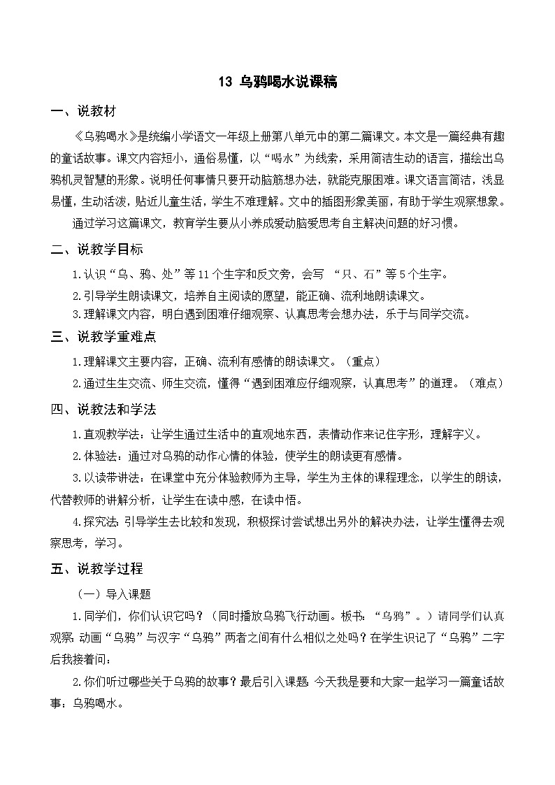 一年级语文上册第8单元课文四《13乌鸦喝水》说课稿01