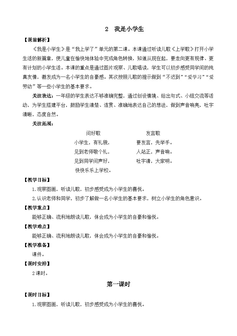 [精] 部编版语文一上2 我是小学生 教案 第1页