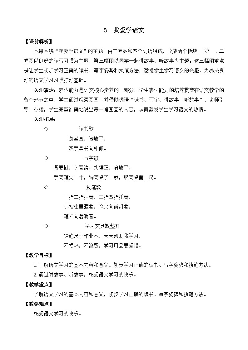 部编版语文一上3 我爱学语文 教案01