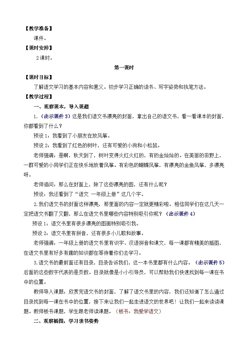 部编版语文一上3 我爱学语文 教案02