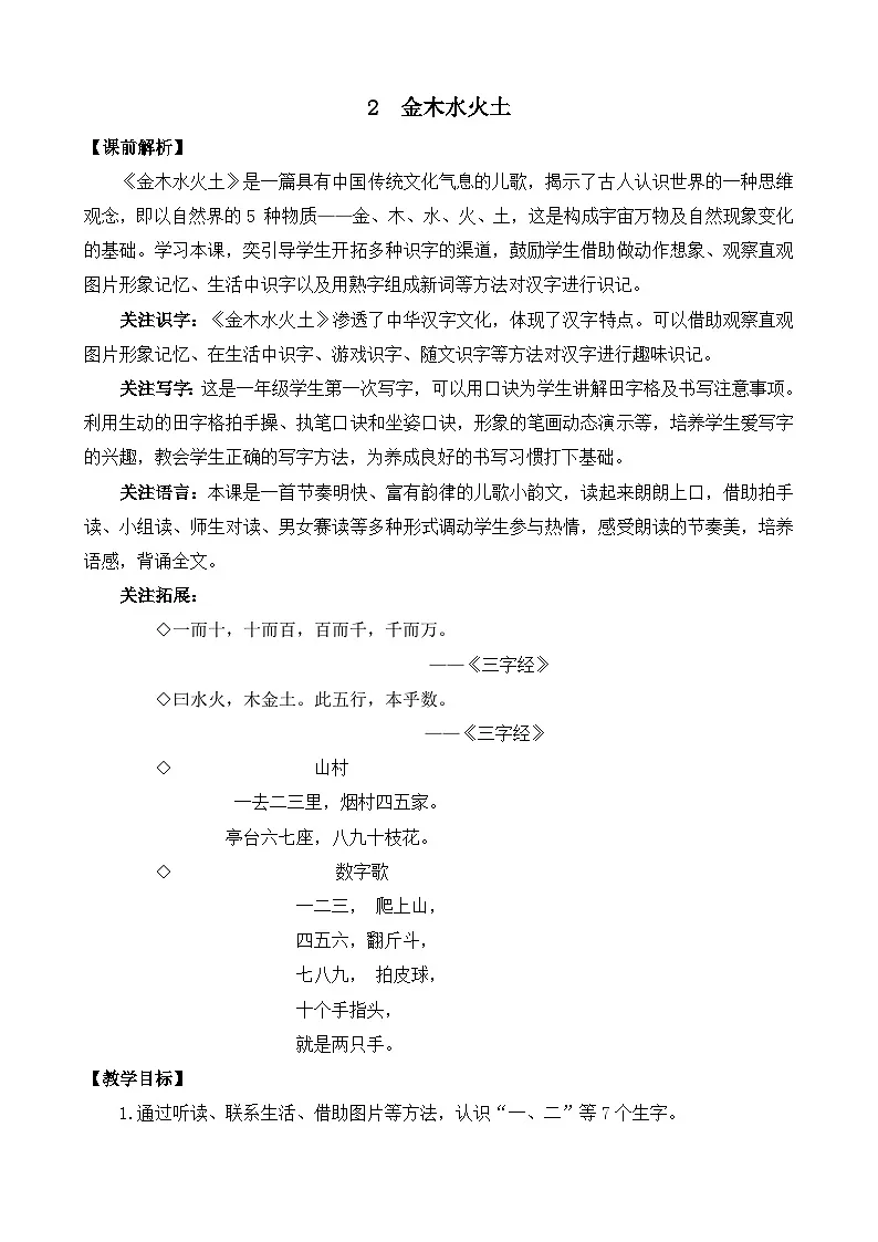 [精] 部编版语文一上识字2 金木水火土 教案 第1页