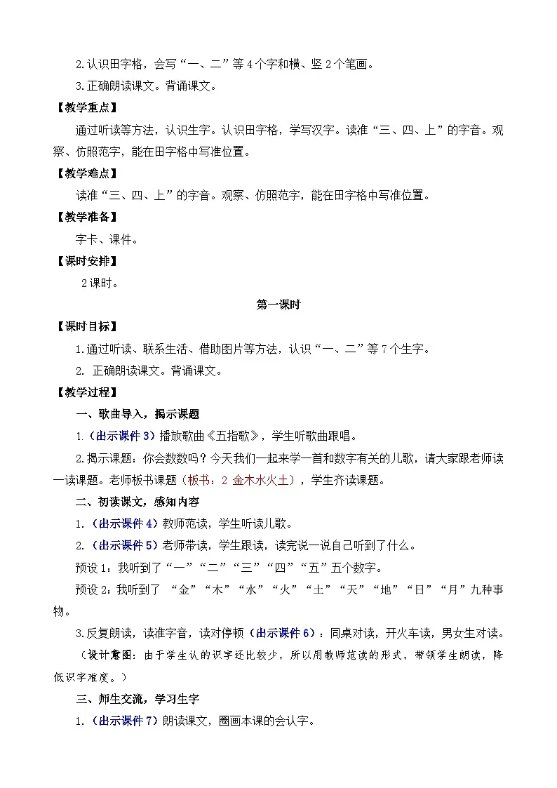 [精] 部编版语文一上识字2 金木水火土 教案 第2页