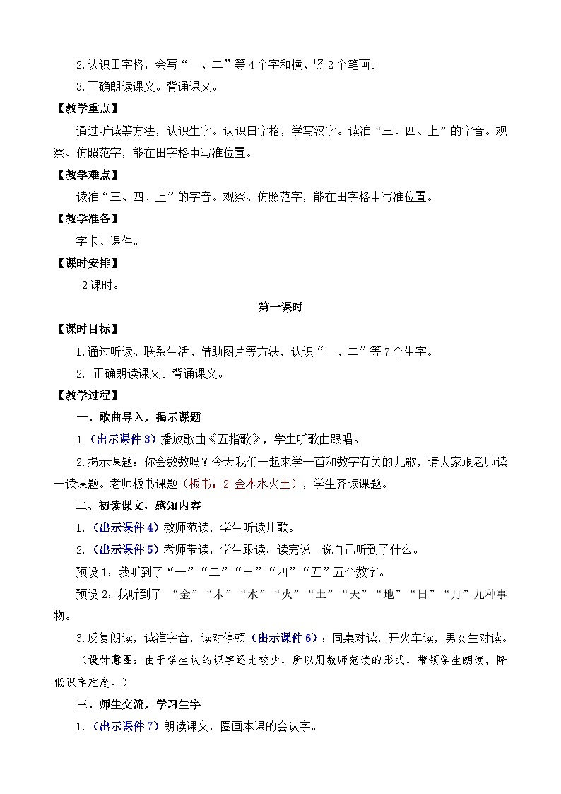 部编版语文一上识字2 金木水火土 教案02