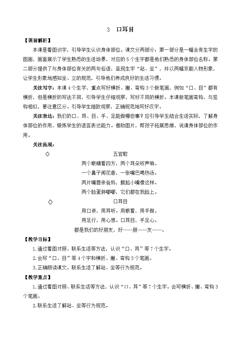 [精] 部编版语文一上识字3 口耳目 教案 第1页
