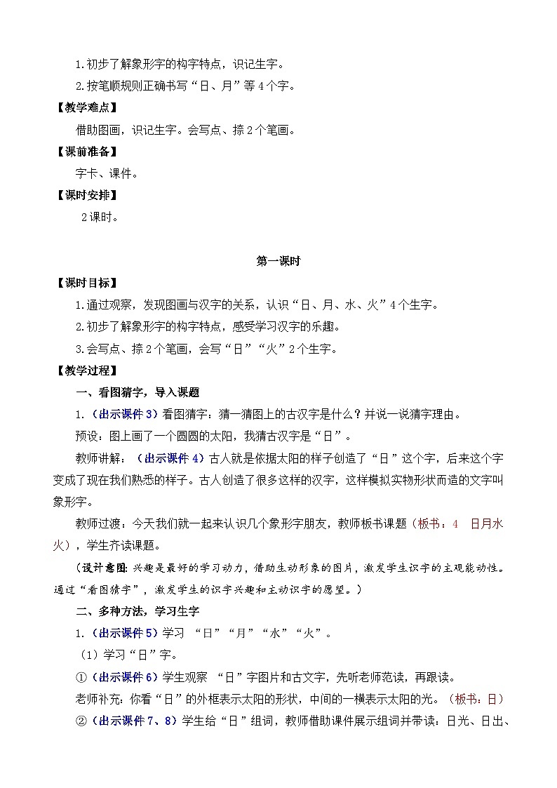 部编版语文一上识字4 日月水火 教案02