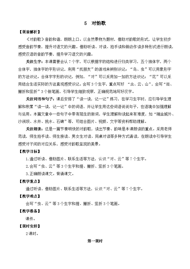 [精] 部编版语文一上识字5 对韵歌 教案 第1页