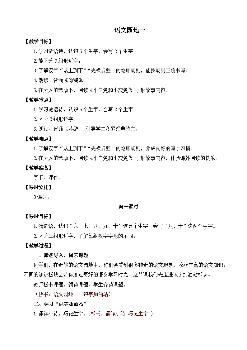 [精] 部编版语文一上语文园地一 教案 第1页