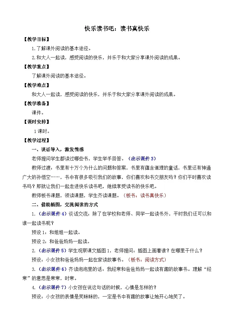 [精] 部编版语文一上快乐读书吧：读书真快乐 教案 第1页