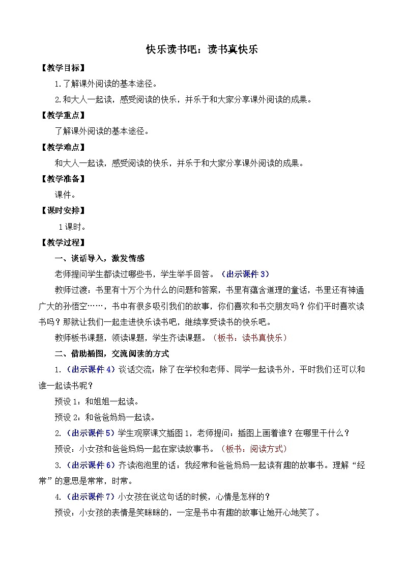部编版语文一上快乐读书吧：读书真快乐 教案01