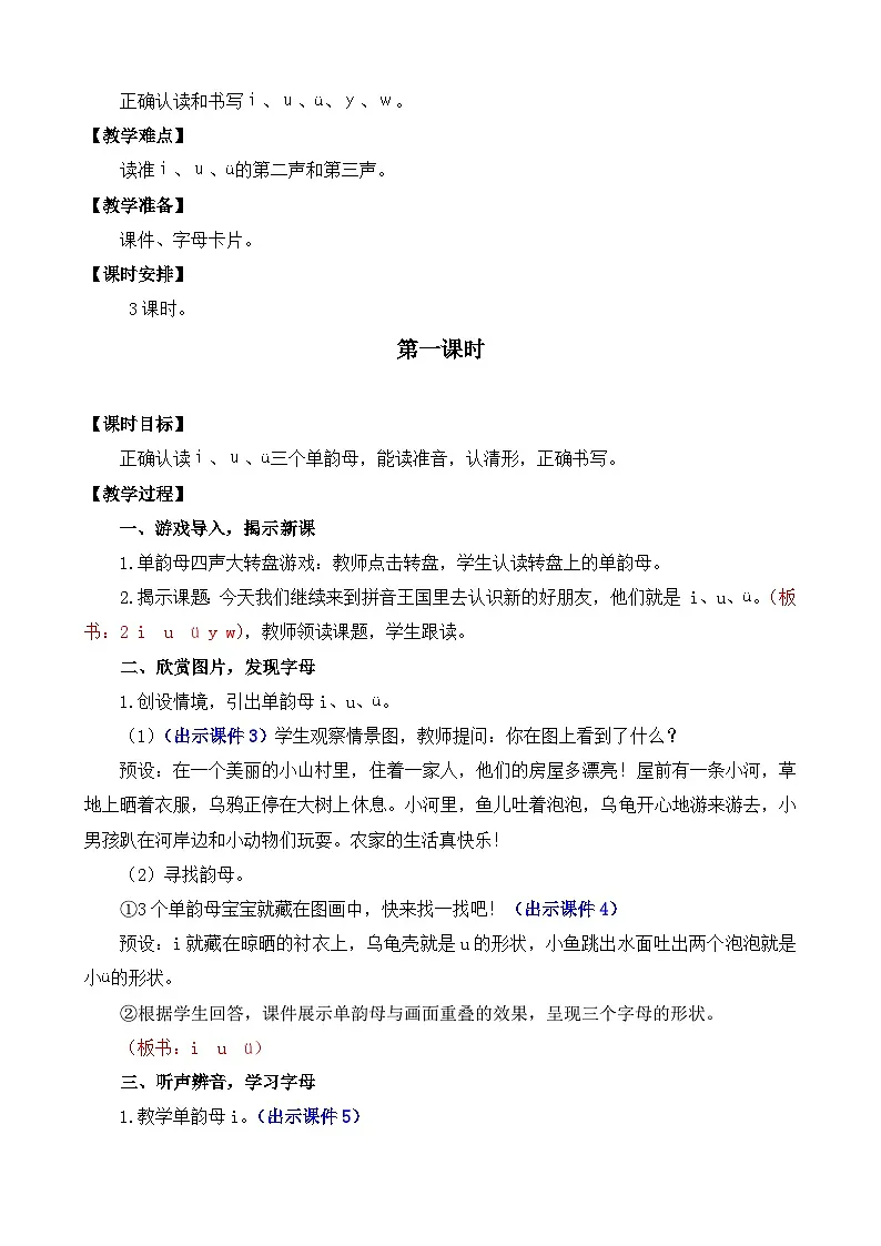 [精] 部编版语文一上汉语拼音2 i u ü y w 教案 第2页