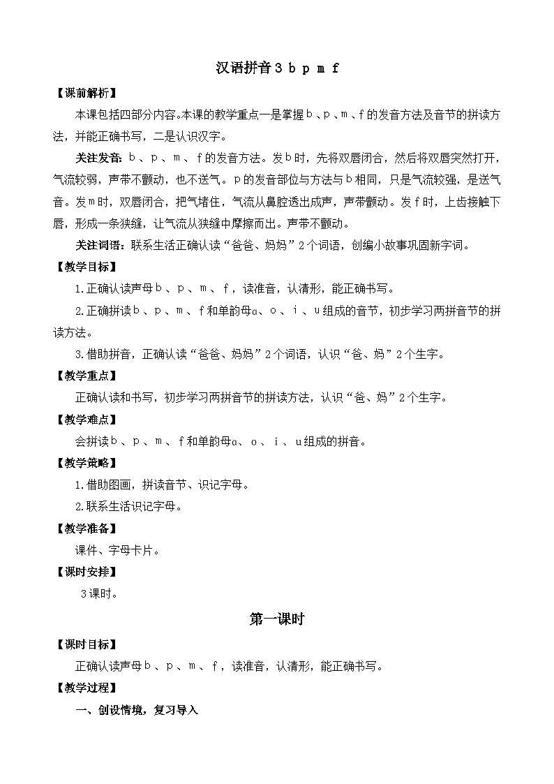 [精] 部编版语文一上汉语拼音3 b p m f 教案 第1页