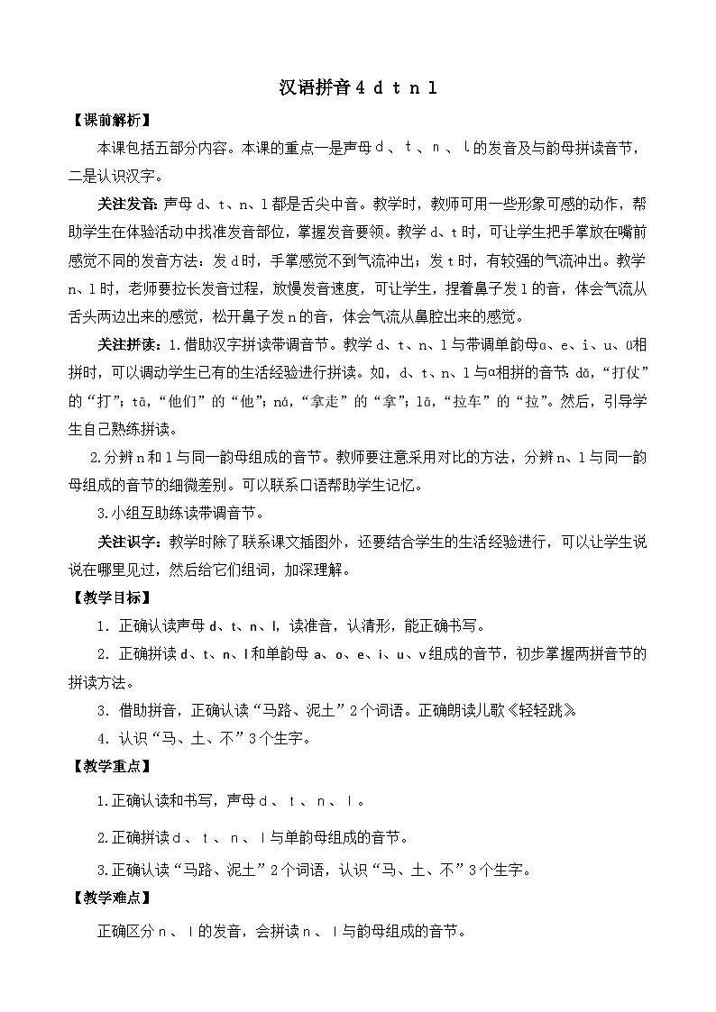 [精] 部编版语文一上汉语拼音4 d t n l 教案 第1页