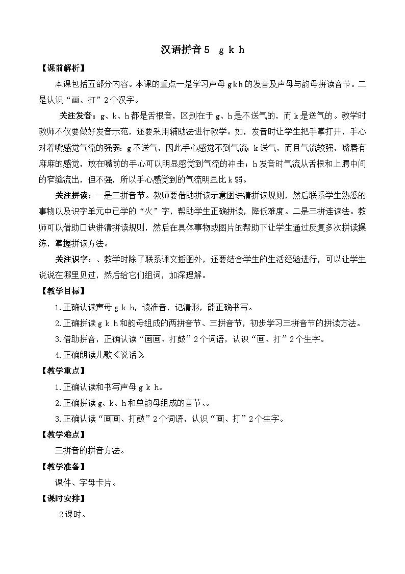 [精] 部编版语文一上汉语拼音5 g k h 教案 第1页