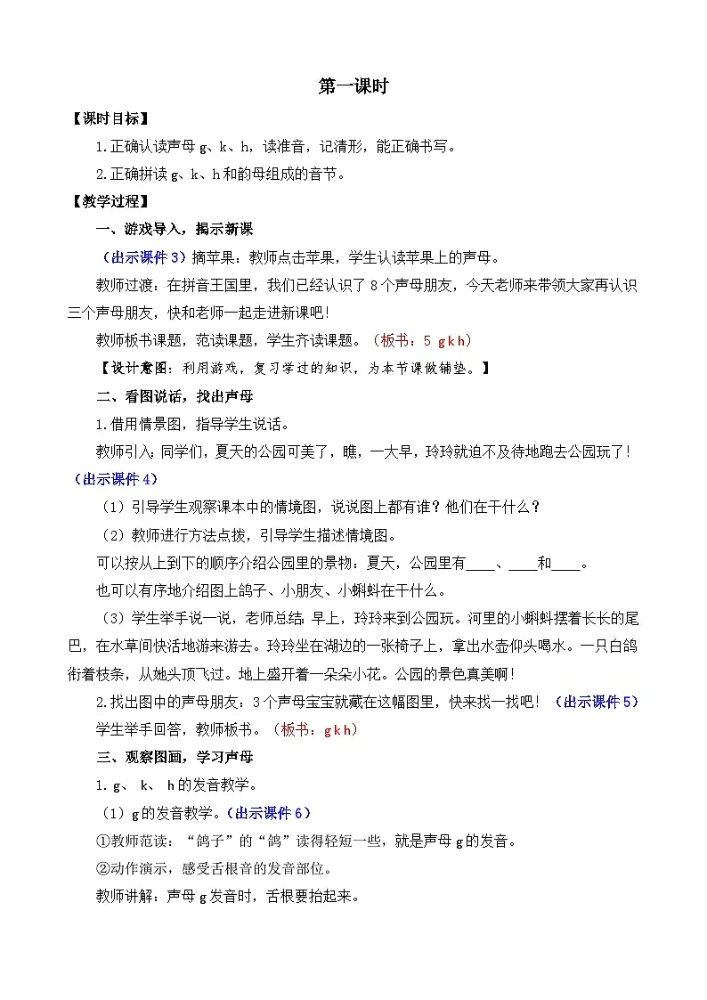 [精] 部编版语文一上汉语拼音5 g k h 教案 第2页