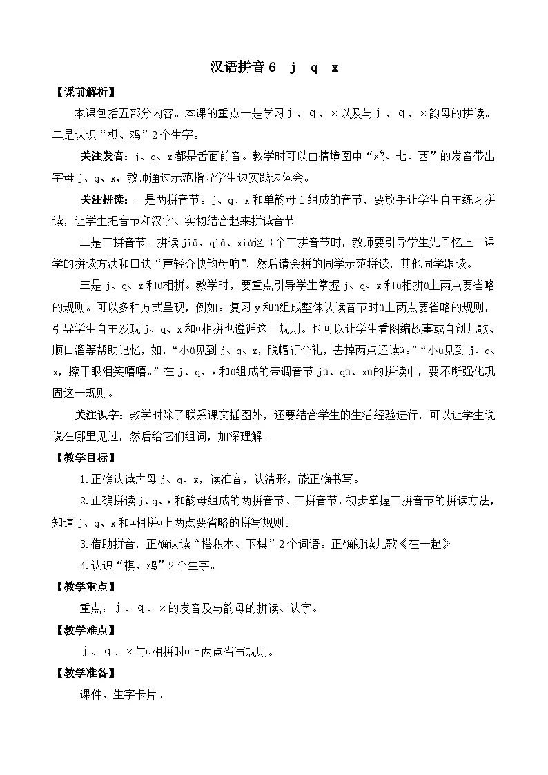 [精] 部编版语文一上汉语拼音6 j q x 教案 第1页