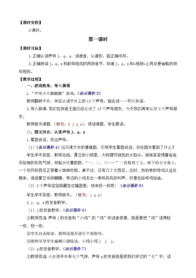 [精] 部编版语文一上汉语拼音6 j q x 教案 第2页