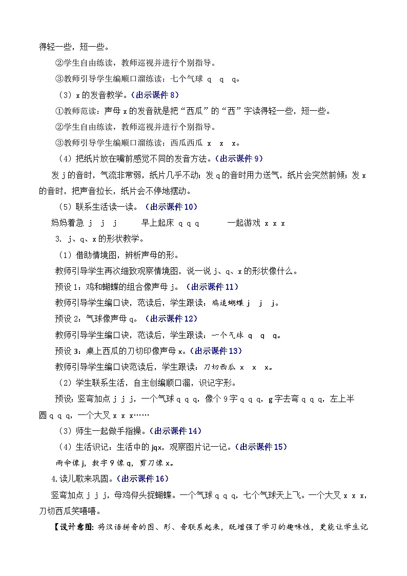 [精] 部编版语文一上汉语拼音6 j q x 教案 第3页