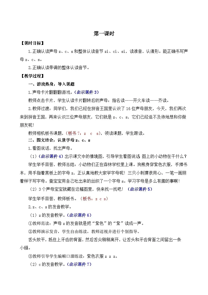 [精] 部编版语文一上汉语拼音7 z c s 教案 第2页