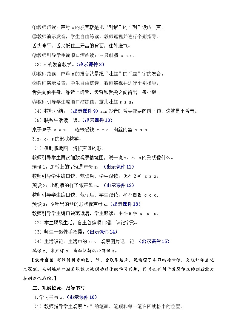 部编版语文一上汉语拼音7 z c s 教案03