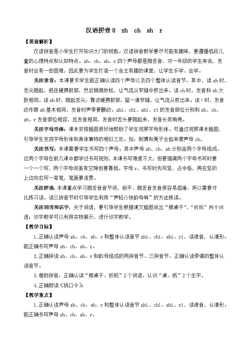 [精] 部编版语文一上汉语拼音8 zh ch sh r 教案 第1页