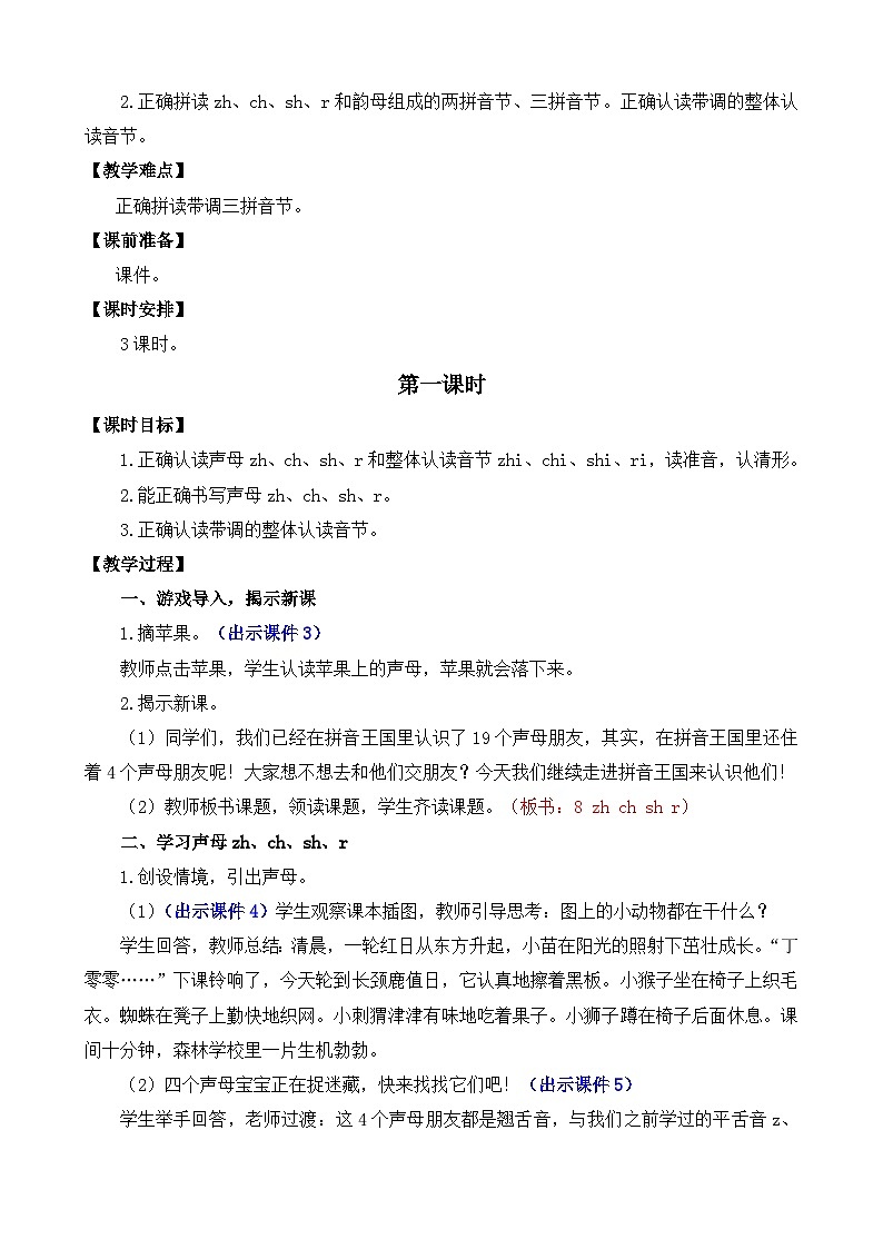 [精] 部编版语文一上汉语拼音8 zh ch sh r 教案 第2页
