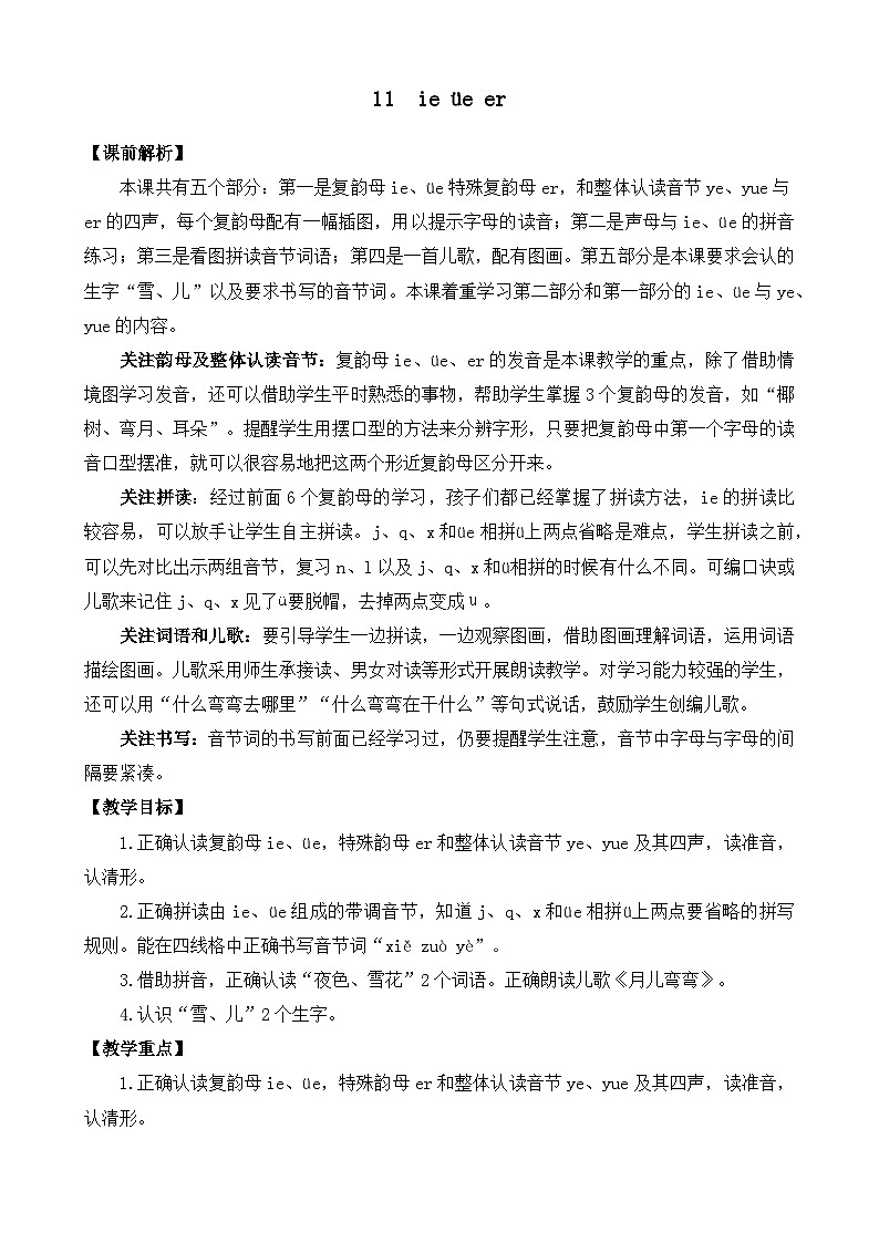 部编版语文一上汉语拼音11 ie üe er 教案01