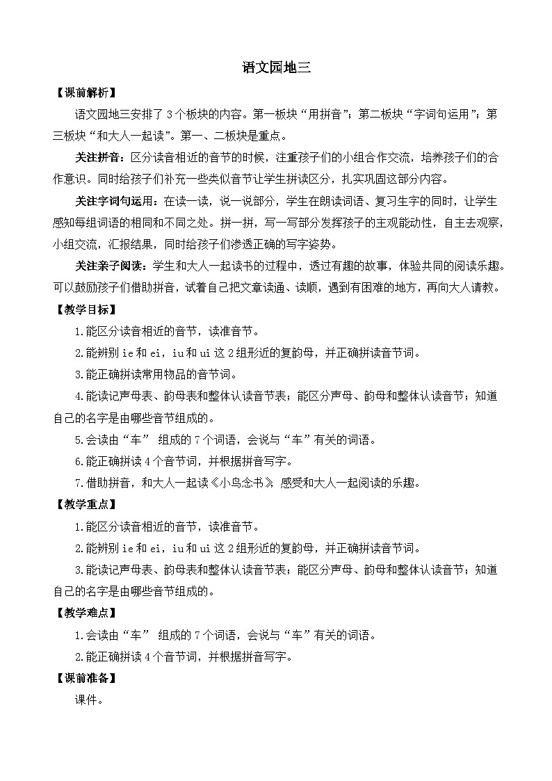 部编版语文一上语文园地三 教案01