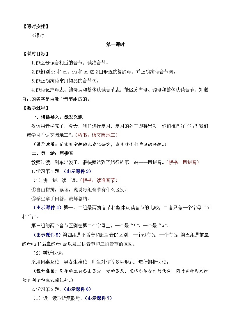 部编版语文一上语文园地三 教案02