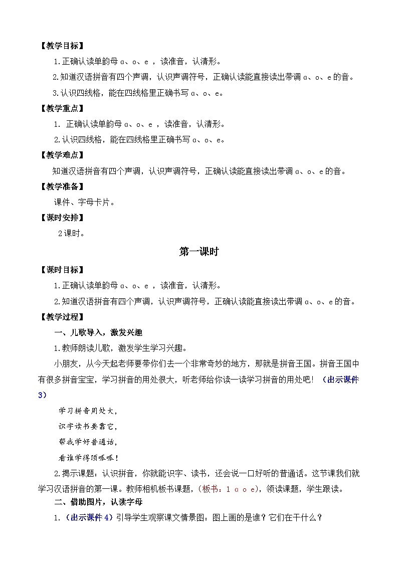 部编版语文一上汉语拼音1 ɑ o e 教案03