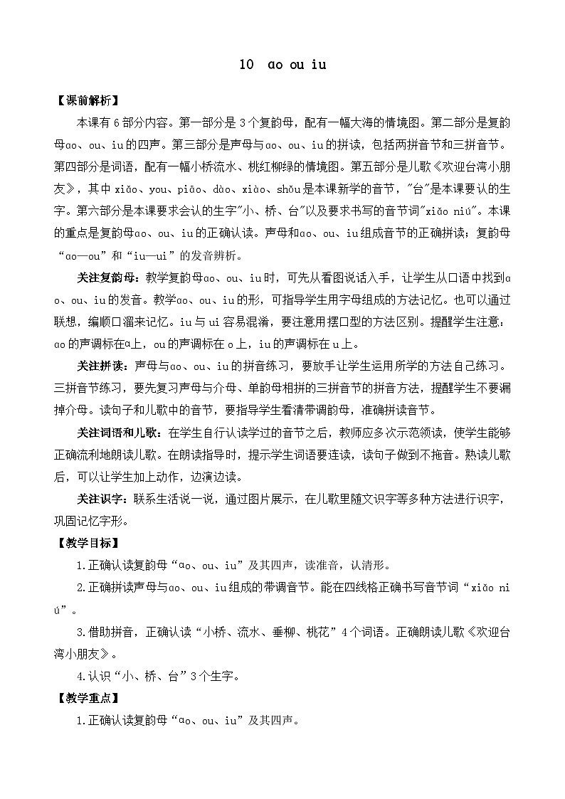 部编版语文一上汉语拼音10 ɑo ou iu 教案01
