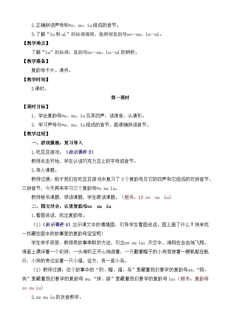 部编版语文一上汉语拼音10 ɑo ou iu 教案02