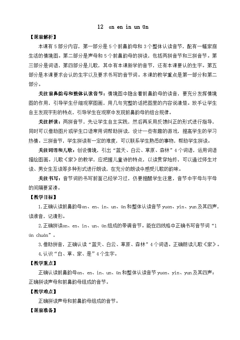 部编版语文一上汉语拼音12 ɑn en in un ün  教案01
