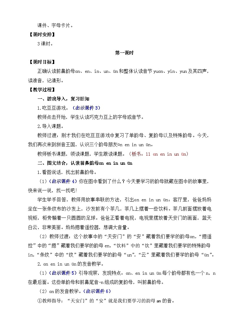 部编版语文一上汉语拼音12 ɑn en in un ün  教案02