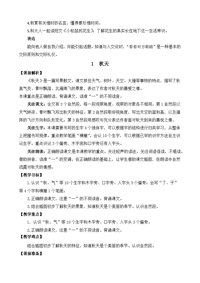 部编版语文一上1 秋天 教案02