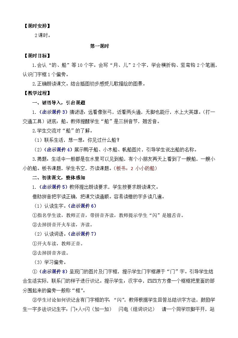部编版语文一上2 小小的船 教案02