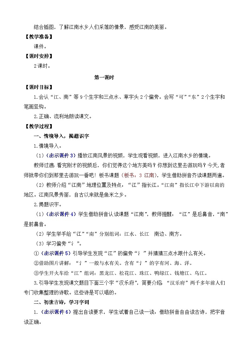 部编版语文一上3 江南 教案02