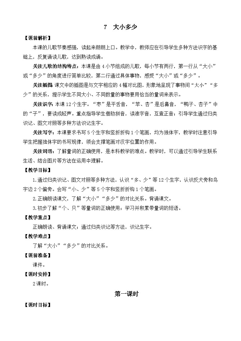 部编版语文一上识字7 大小多少 教案01