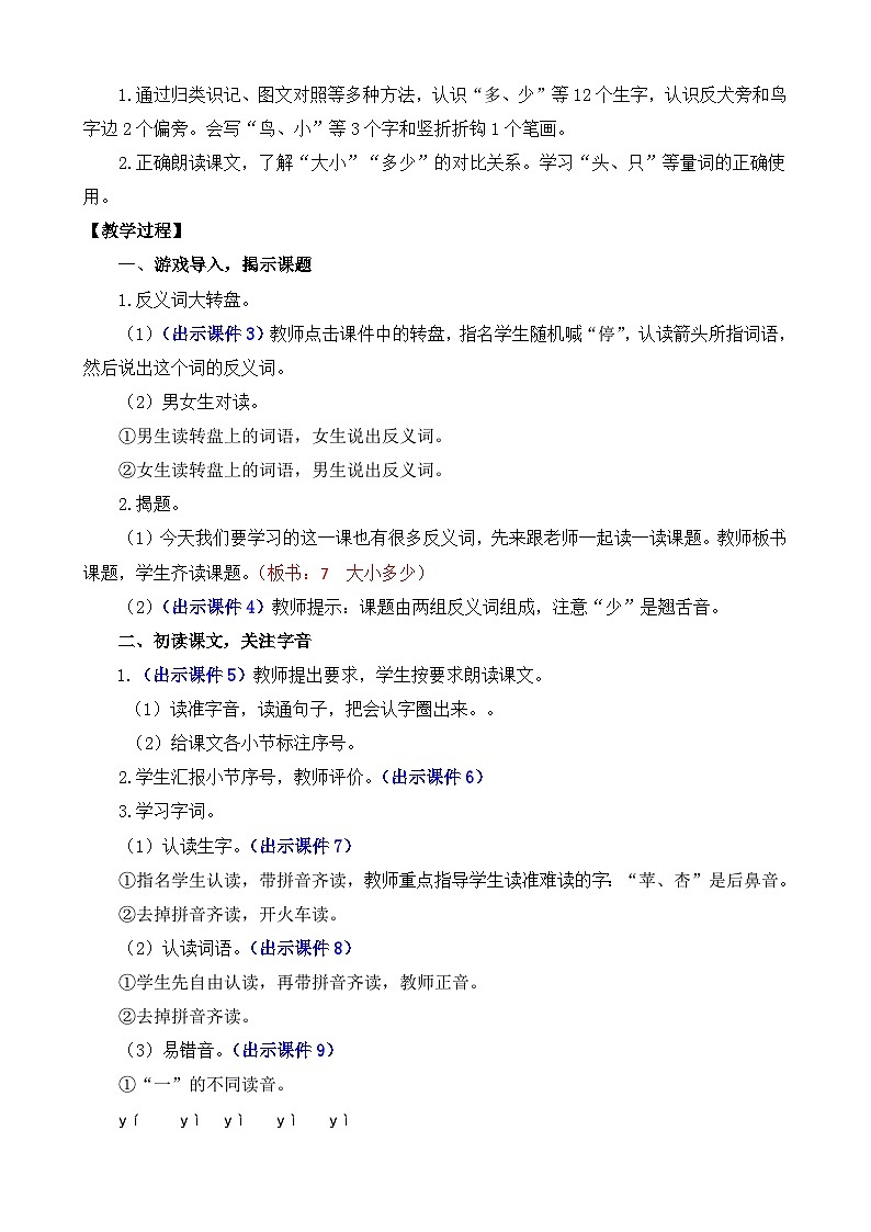 部编版语文一上识字7 大小多少 教案02