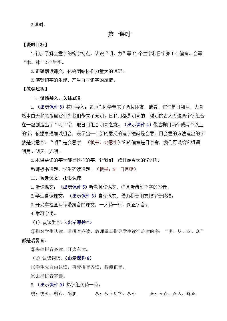 部编版语文一上识字9 日月明 教案02