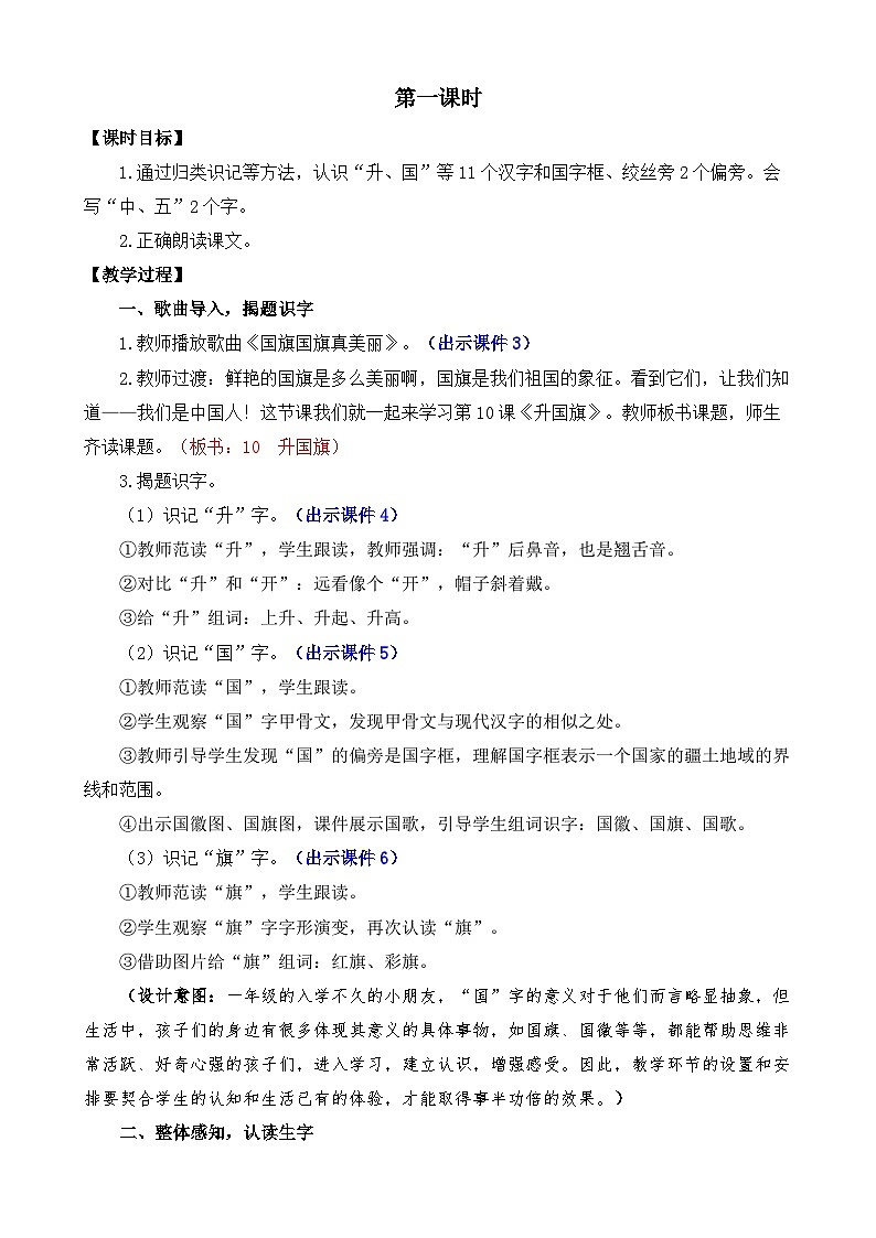 部编版语文一上识字10 升国旗 教案02