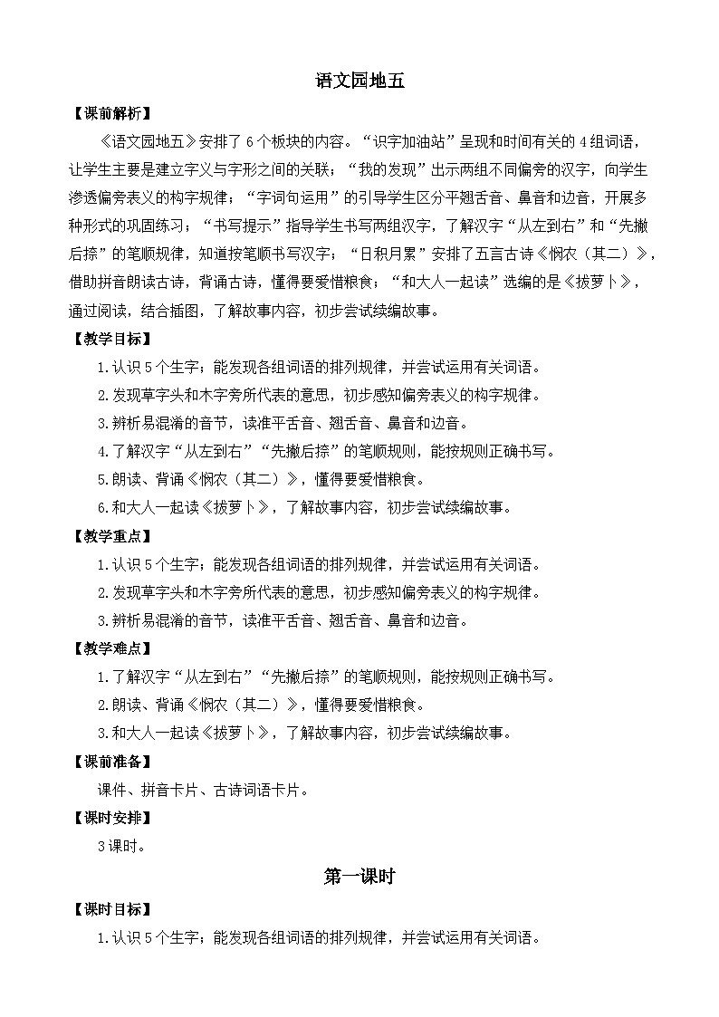 部编版语文一上语文园地五 教案01