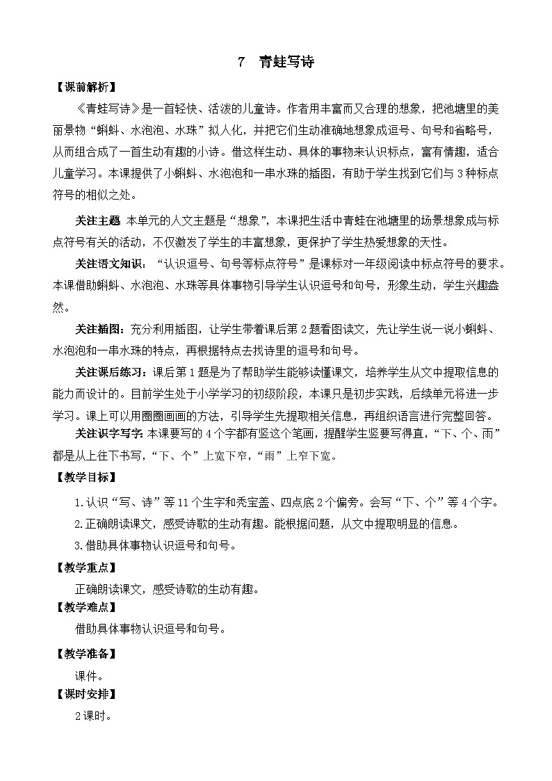 部编版语文一上7 青蛙写诗 教案01