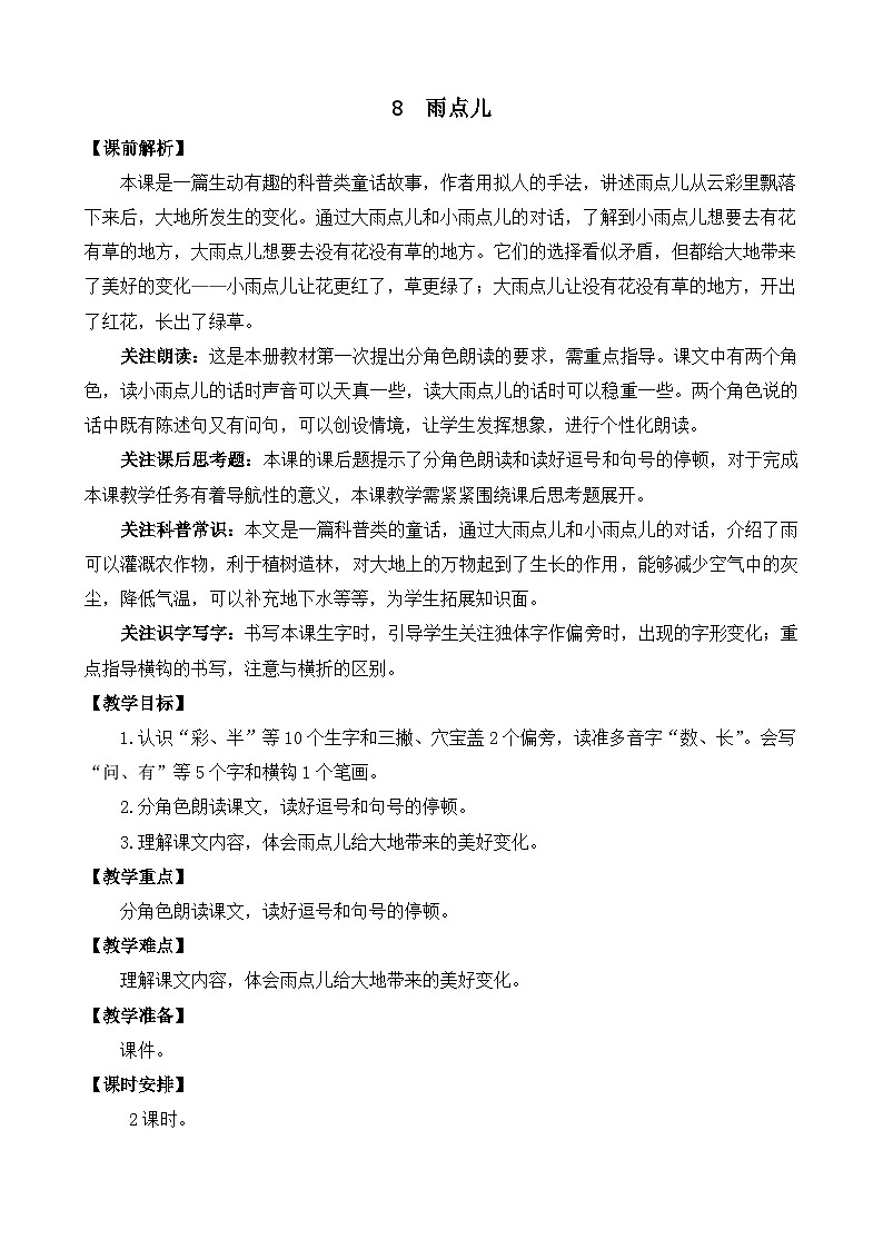 部编版语文一上8 雨点儿 教案01