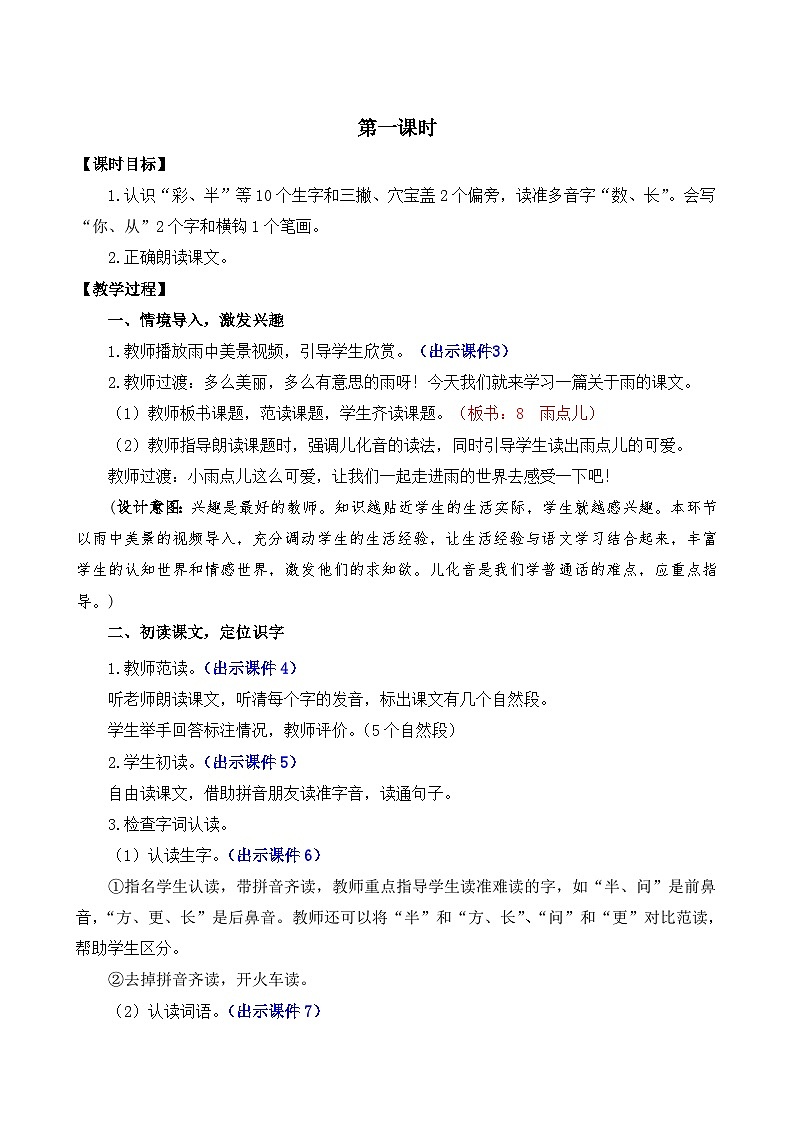 部编版语文一上8 雨点儿 教案02