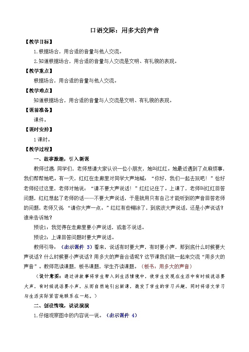 部编版语文一上口语交际：用多大的声音 教案01