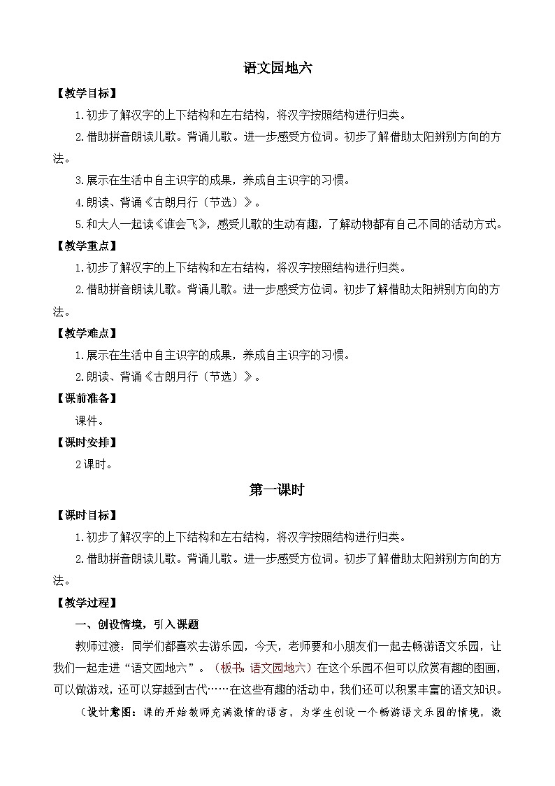 部编版语文一上语文园地六 教案01