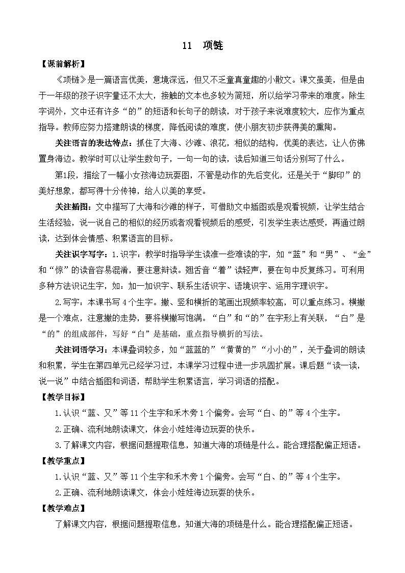 部编版语文一上11 项链 教案01