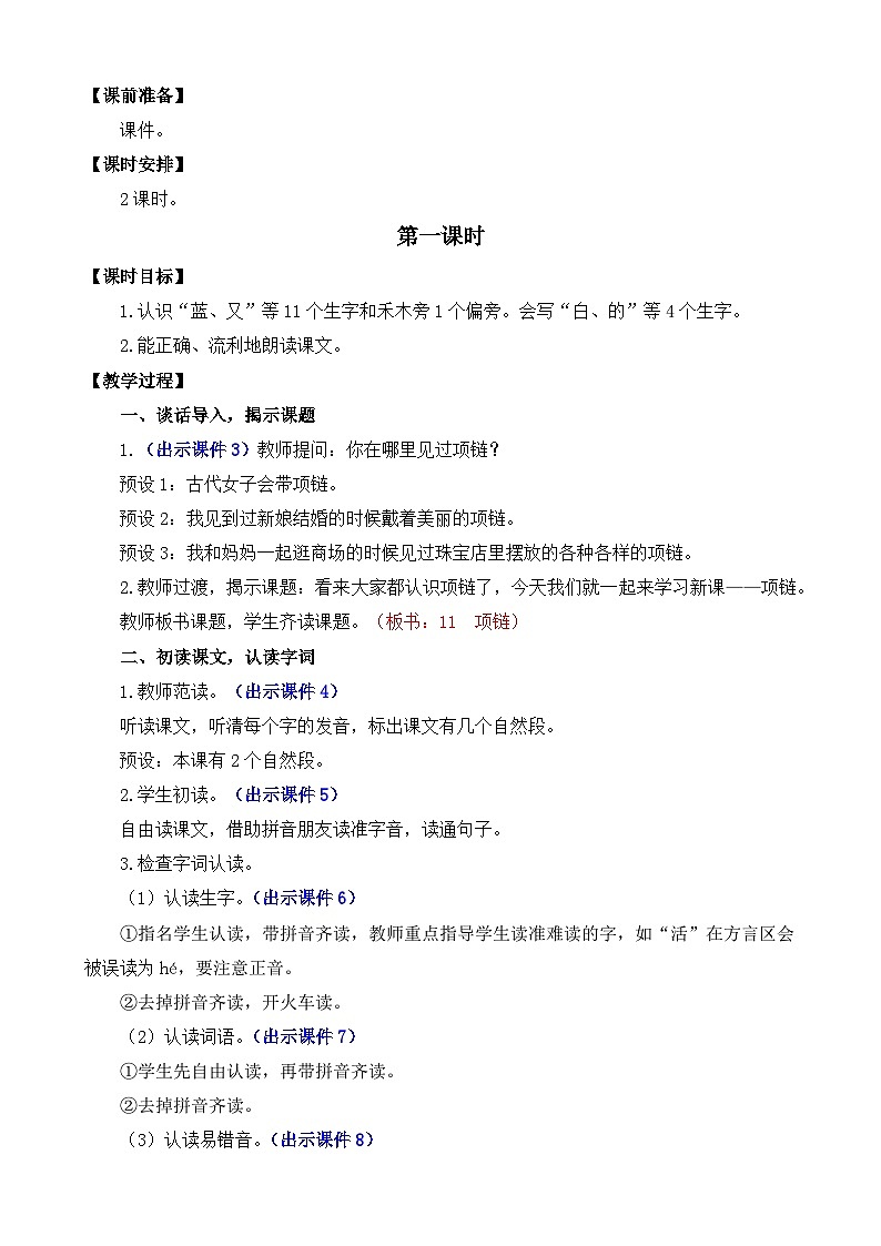 部编版语文一上11 项链 教案02