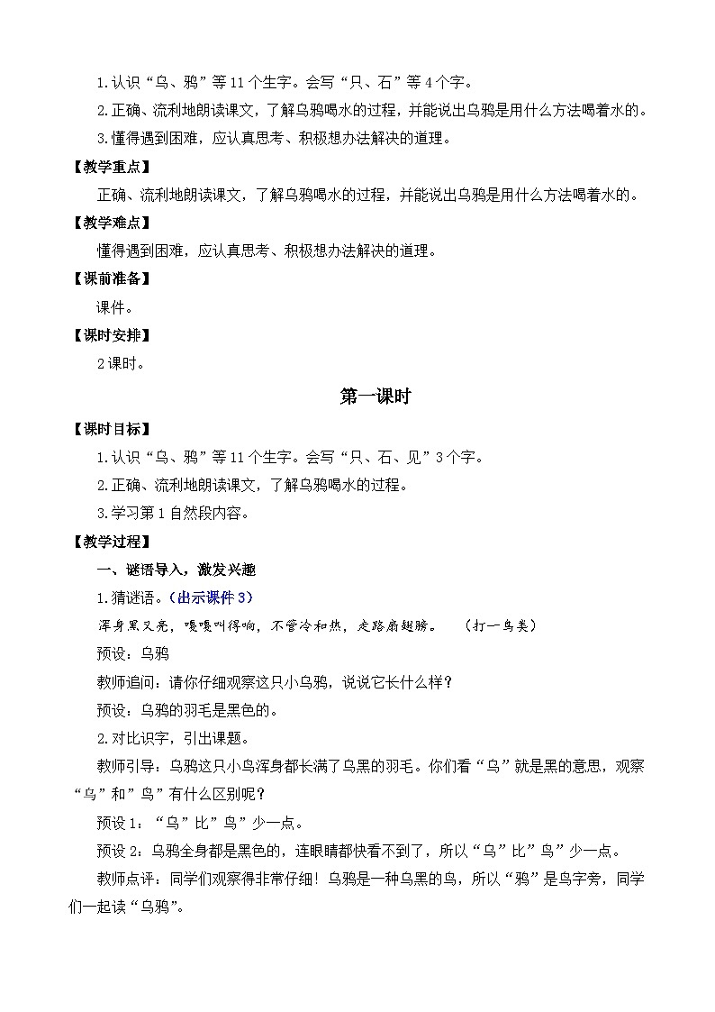 部编版语文一上13 乌鸦喝水 教案02